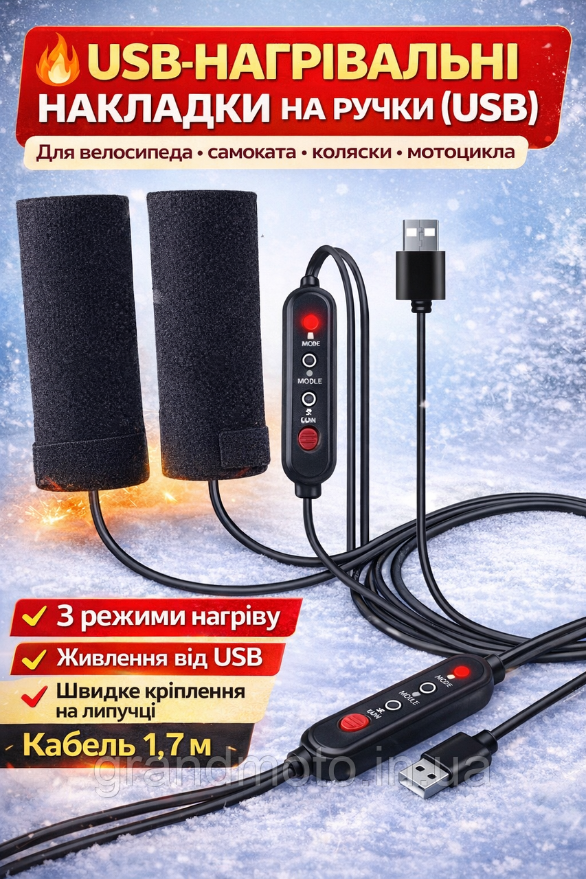 Нагрівальні накладки на кермо з підігрівом USB 5V, 3 режими, для велосипеда, самоката, мотоцикла коляски
