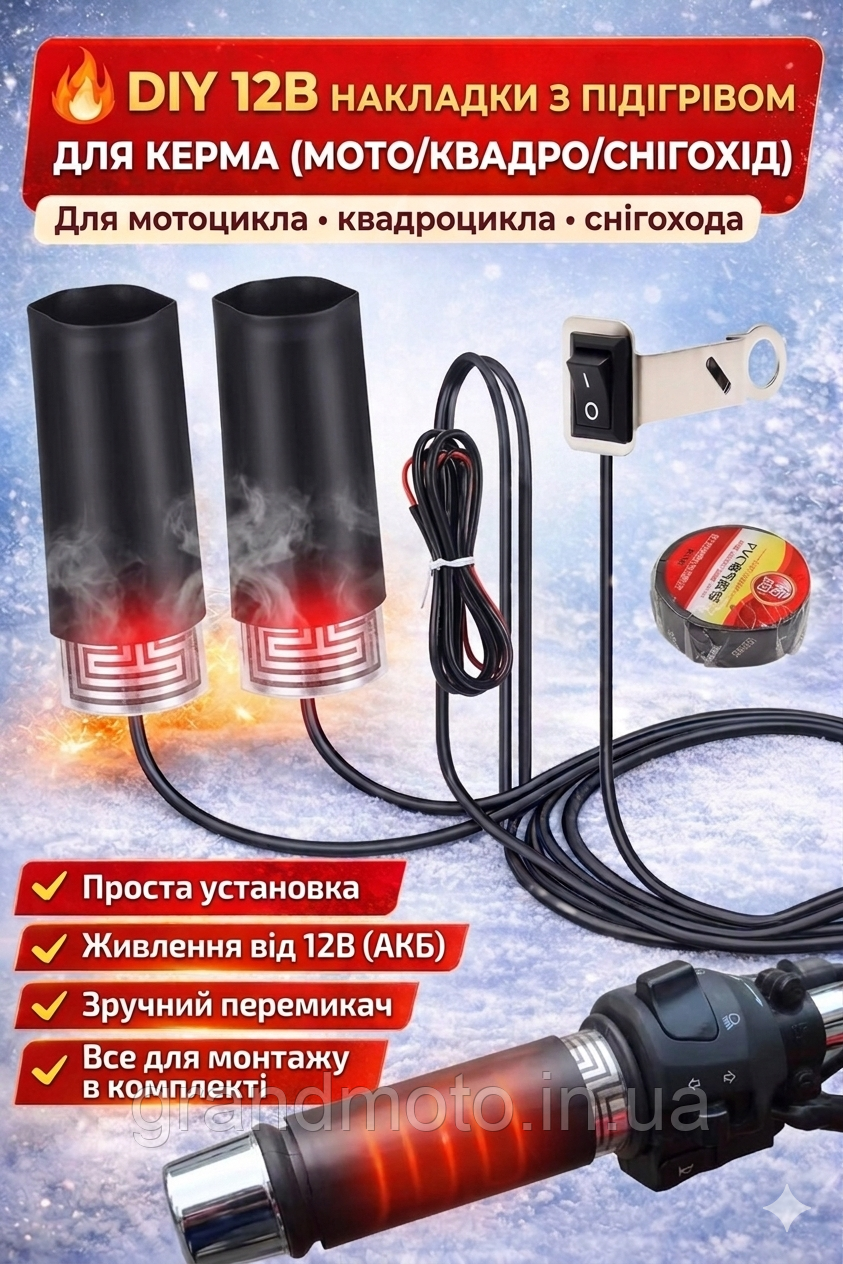DIY накладки з підігрівом на кермо мотоцикла, скутера, квадроцикла 12В з перемикачем