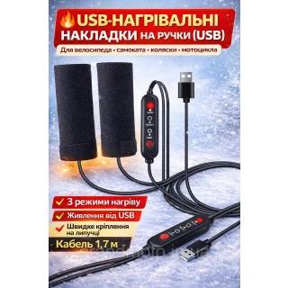 Нагревательные накладки на руль с подогревом USB 5V, 3 режима, для велосипеда, самоката, мотоцикла коляски