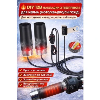 DIY  накладки с подогревом на руль мотоцикла, скутера, квадроцикла 12В с переключателем