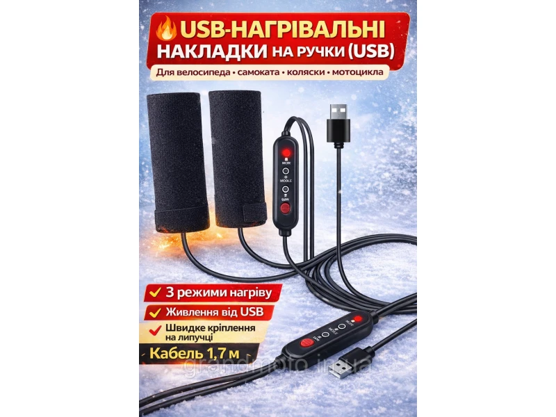 Нагревательные накладки на руль с подогревом USB 5V, 3 режима, для велосипеда, самоката, мотоцикла коляски