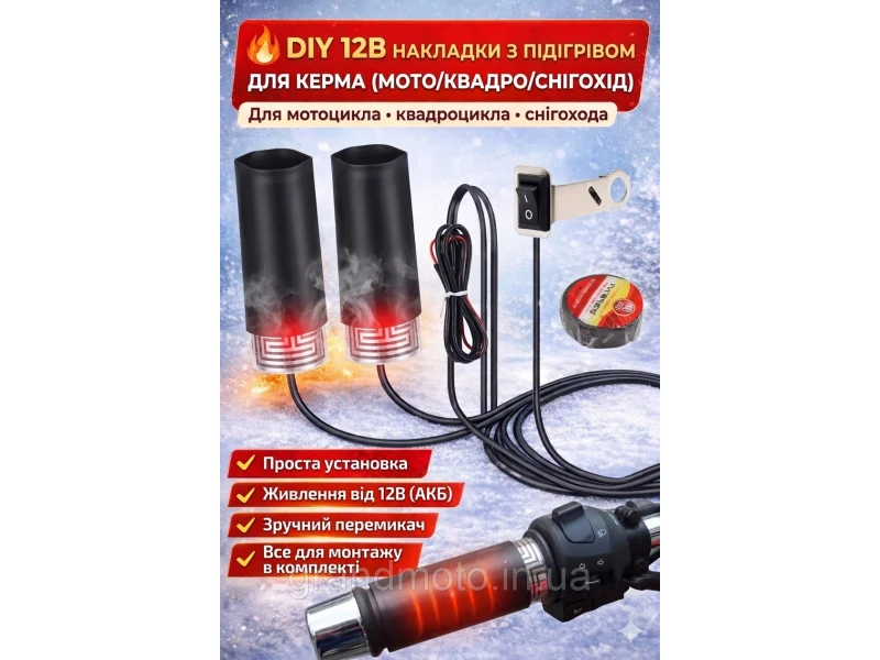 DIY  накладки с подогревом на руль мотоцикла, скутера, квадроцикла 12В с переключателем